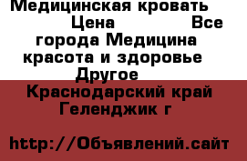 Медицинская кровать YG-6 MM42 › Цена ­ 23 000 - Все города Медицина, красота и здоровье » Другое   . Краснодарский край,Геленджик г.